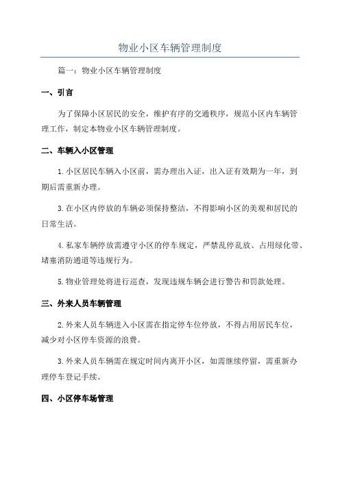 物业小区车辆管理制度