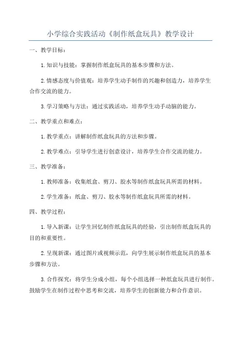 小学综合实践活动《制作纸盒玩具》教学设计