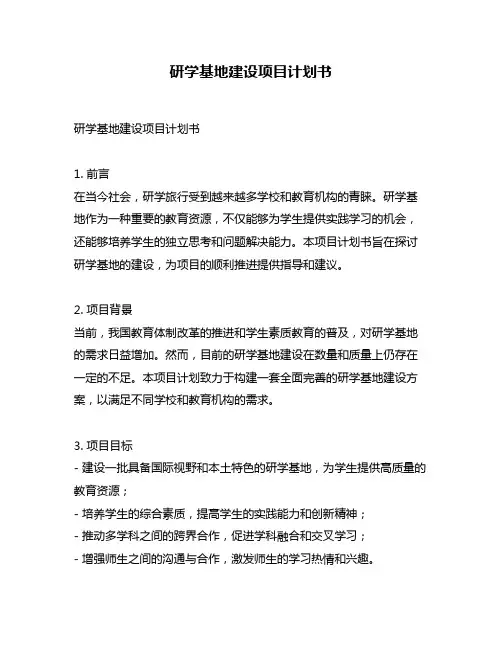 研学基地建设项目计划书
