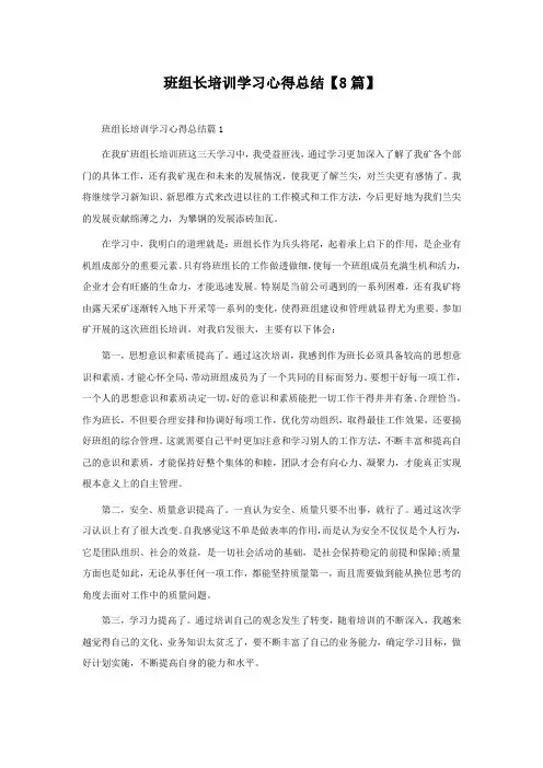 班组长培训学习心得总结【精选8篇】
