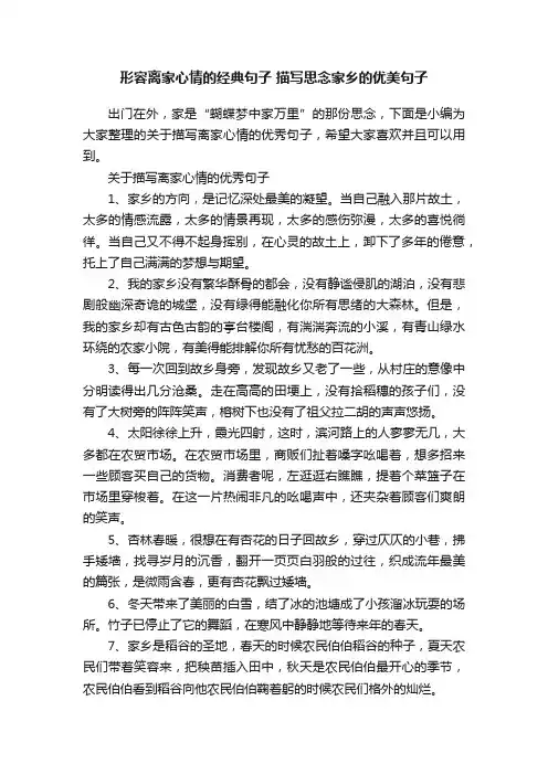 形容离家心情的经典句子描写思念家乡的优美句子