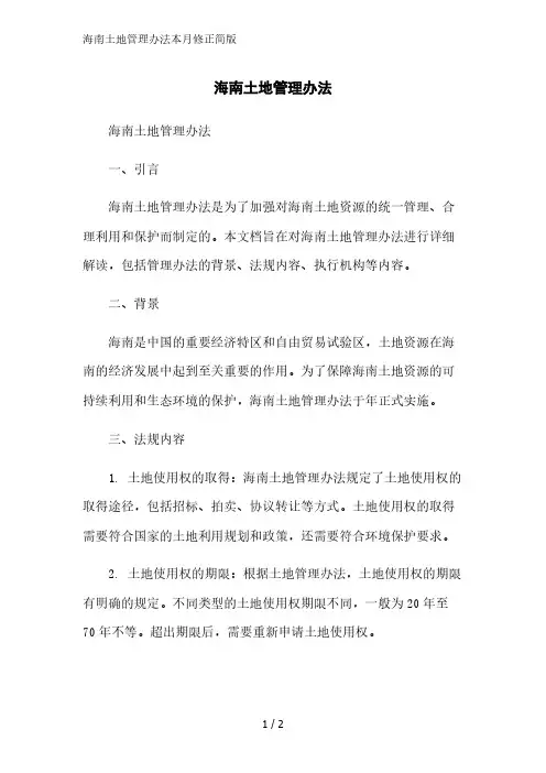 海南土地管理办法2023简版