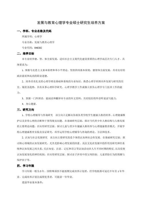 发展与教育心理学专业硕士研究生培养方案