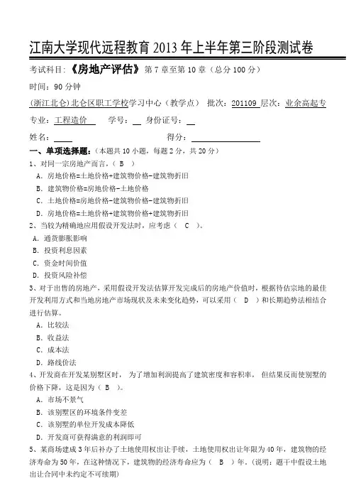 房地产估价第3阶段测试题汇总