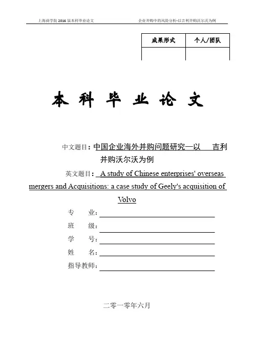 中国企业海外并购问题研究—以 吉利并购沃尔沃为例