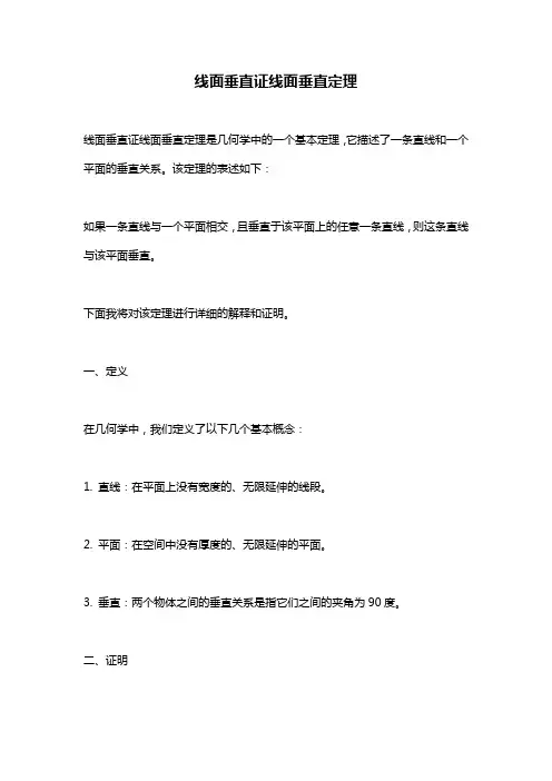 线面垂直证线面垂直定理