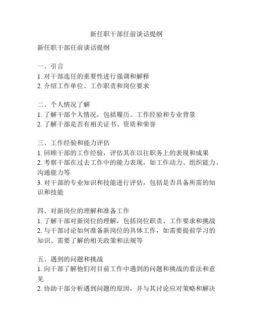 新任职干部任前谈话提纲