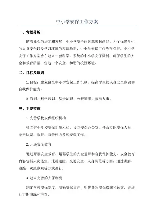 中小学安保工作方案