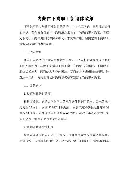 内蒙古下岗职工新退休政策