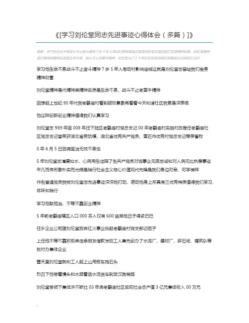 [学习刘伦堂同志先进事迹心得体会(多篇)]