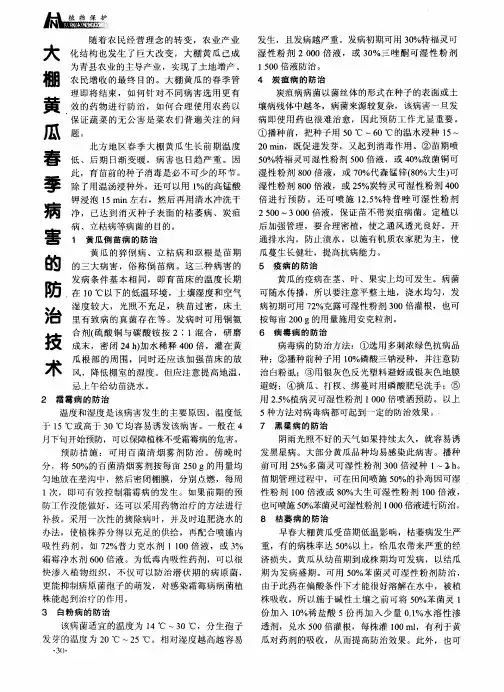 大棚黄瓜春季病害的防治技术