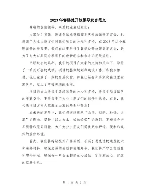 2023年售楼处开放领导发言范文