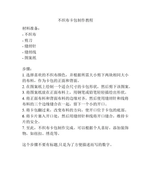 不织布卡包制作教程