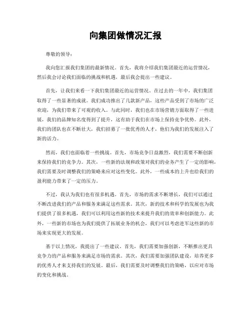 向集团做情况汇报