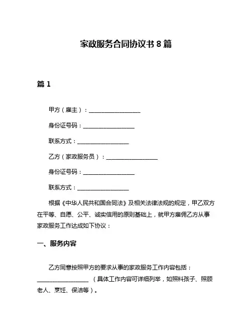 家政服务合同协议书8篇