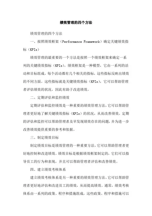 绩效管理的四个方法