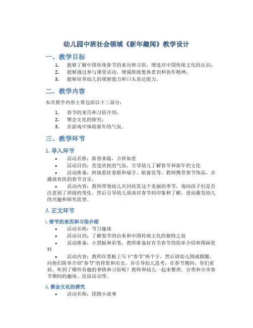 幼儿园中班社会领域《新年趣闻》教学设计【含教学反思】