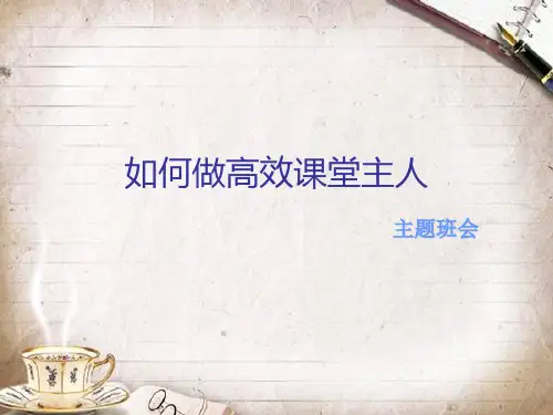 “如何做高效课堂主人”主题班会