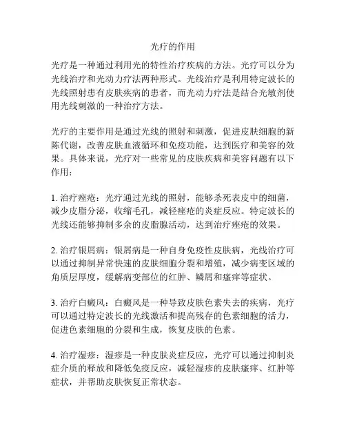 光疗的作用