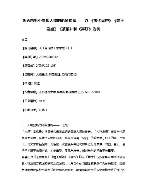 优秀电影中影视人物的形象构建——以 《末代皇帝》《霸王别姬》《茶馆》和《舞厅》为例