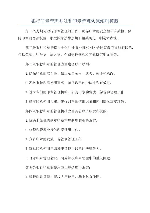 银行印章管理办法和印章管理实施细则模版