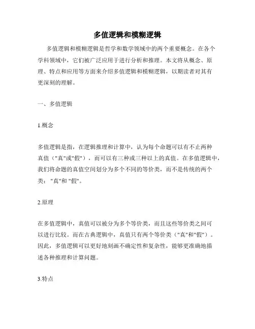 多值逻辑和模糊逻辑