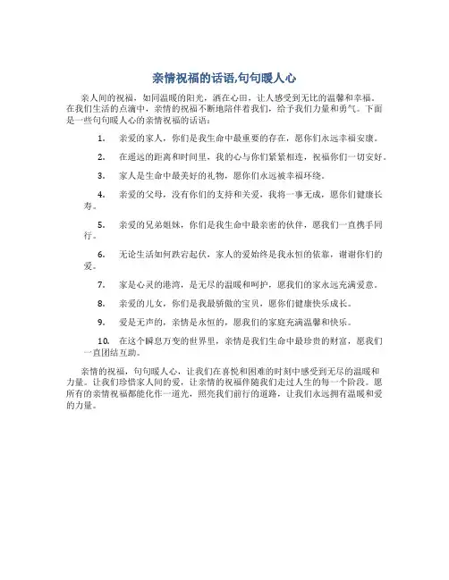 亲情祝福的话语,句句暖人心