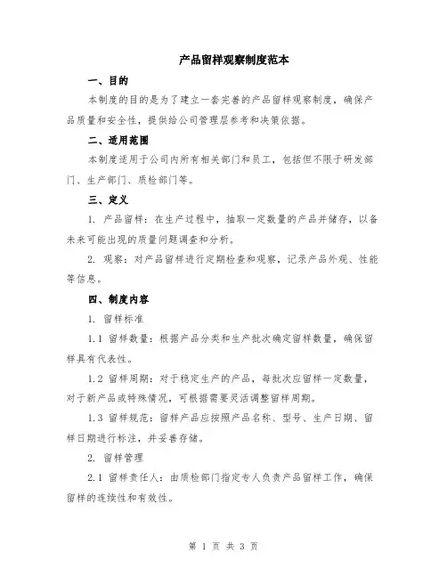 产品留样观察制度范本