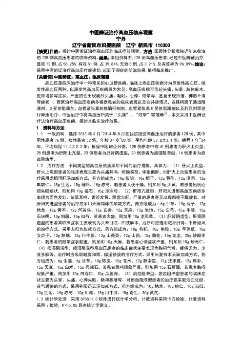 中医辨证治疗高血压临床观察-《健康之路》2015年3月第14卷第3期
