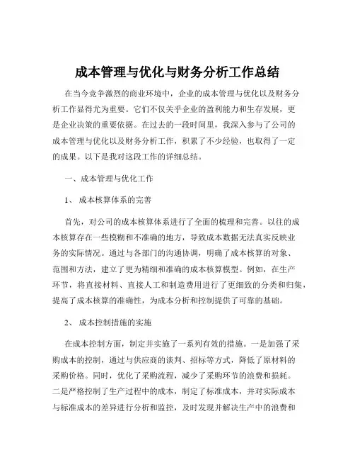 成本管理与优化与财务分析工作总结