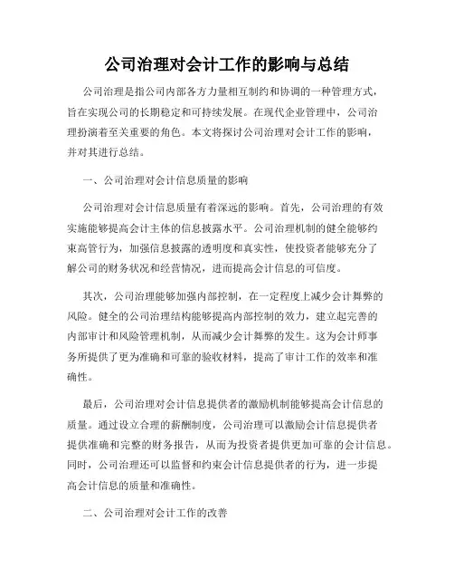 公司治理对会计工作的影响与总结
