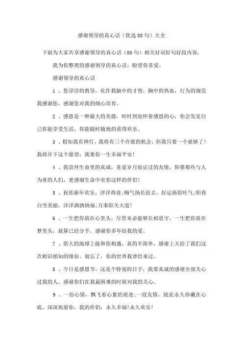感谢领导的真心话(80句)