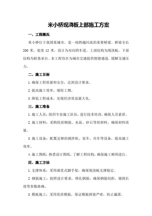 米小桥现浇板上部施工方案