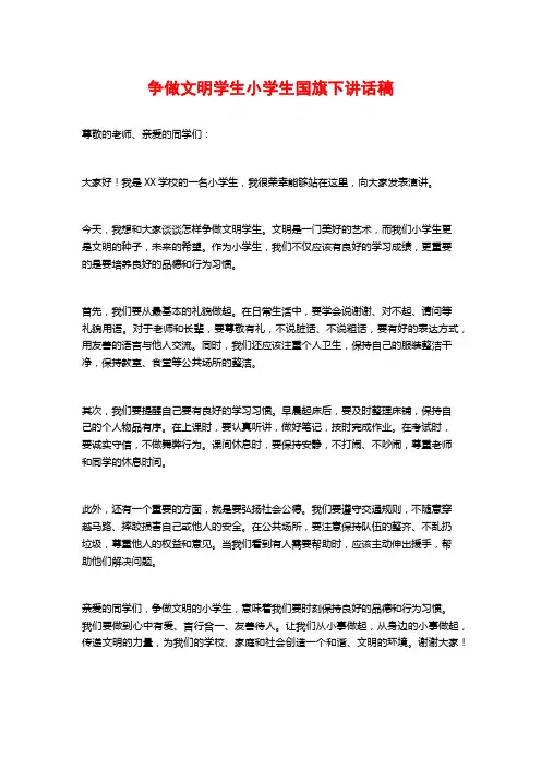 争做文明学生小学生国旗下讲话稿