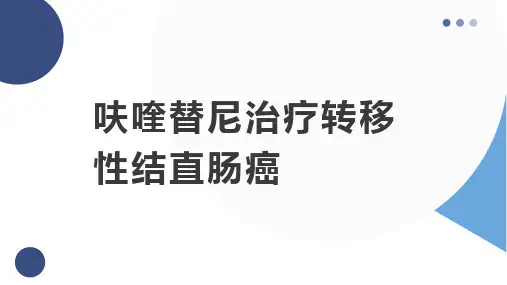 呋喹替尼治疗转移性结直肠癌