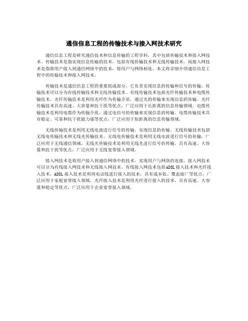 通信信息工程的传输技术与接入网技术研究