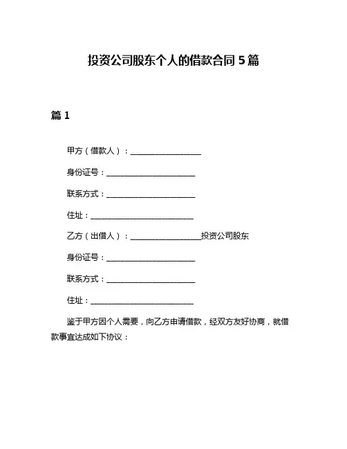 投资公司股东个人的借款合同5篇