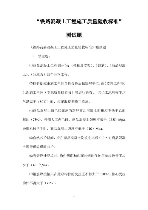 “铁路混凝土工程施工质量验收标准”测试题