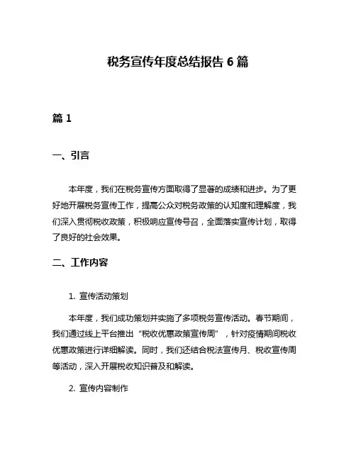税务宣传年度总结报告6篇
