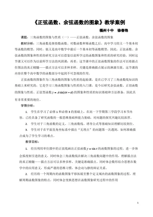 《正弦函数、余弦函数的图象》教学案例