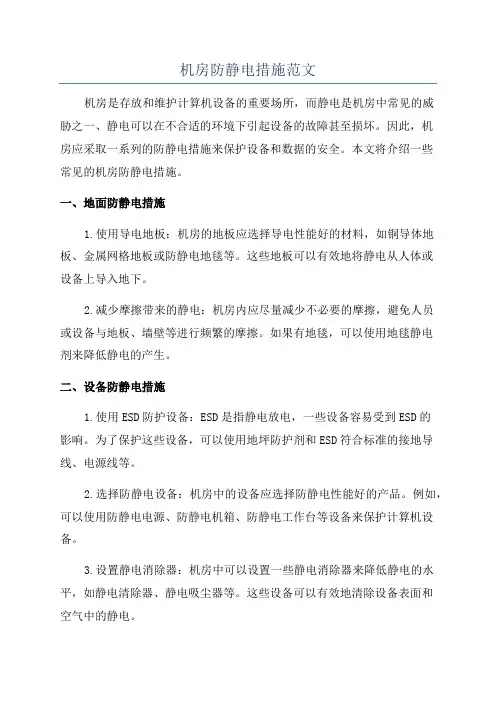 机房防静电措施范文