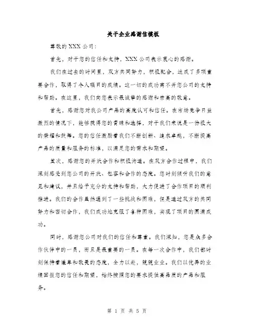 关于企业感谢信模板（三篇）