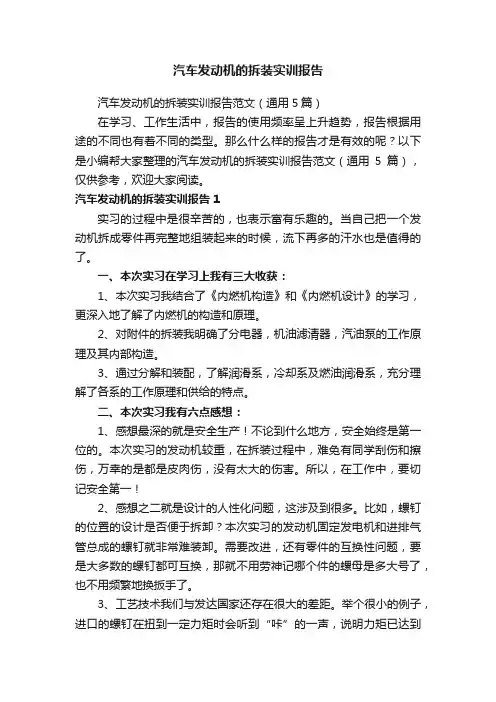 汽车发动机的拆装实训报告范文（通用5篇）