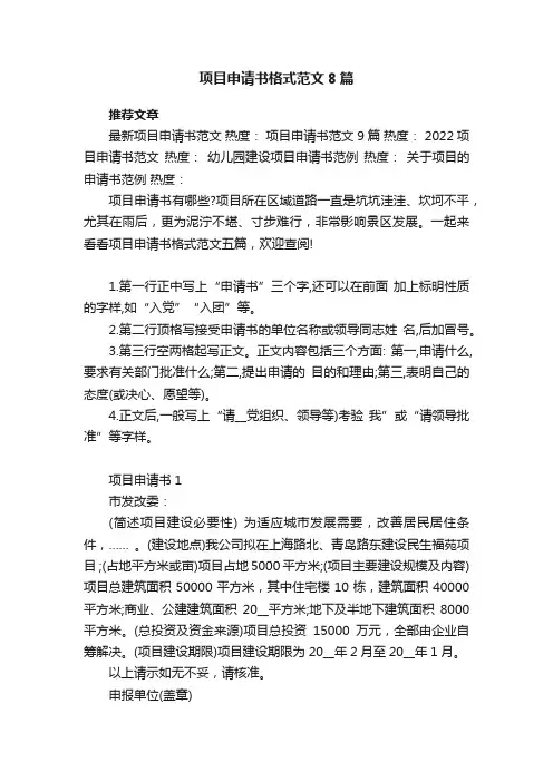 项目申请书格式范文8篇