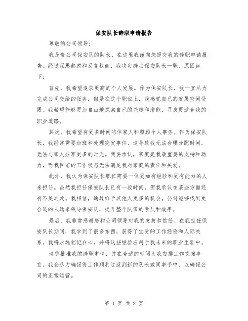 保安队长辞职申请报告