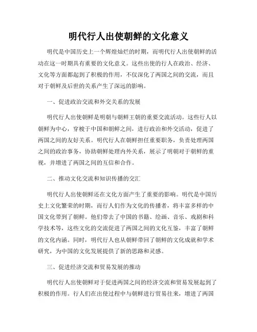明代行人出使朝鲜的文化意义