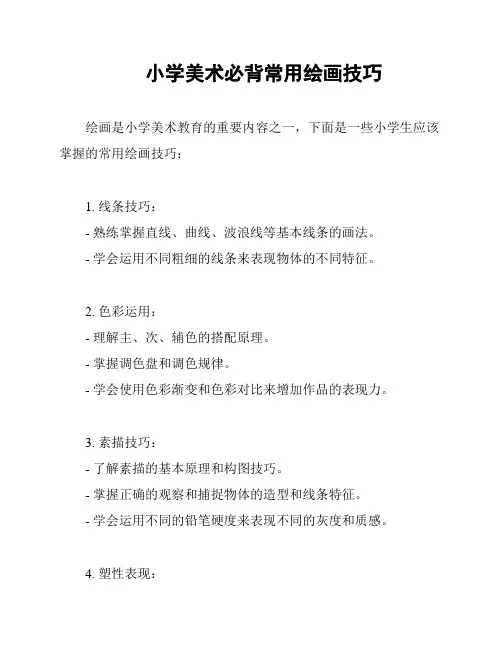 小学美术必背常用绘画技巧