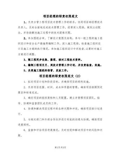 项目经理的职责权限范文(3篇)