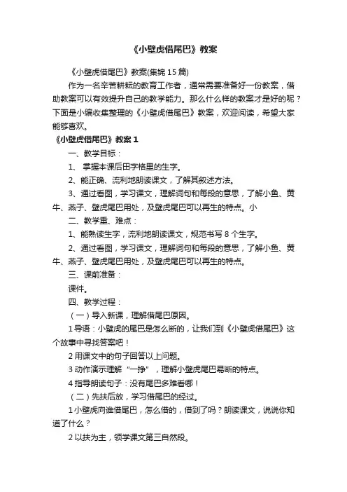 《小壁虎借尾巴》教案（集锦15篇）