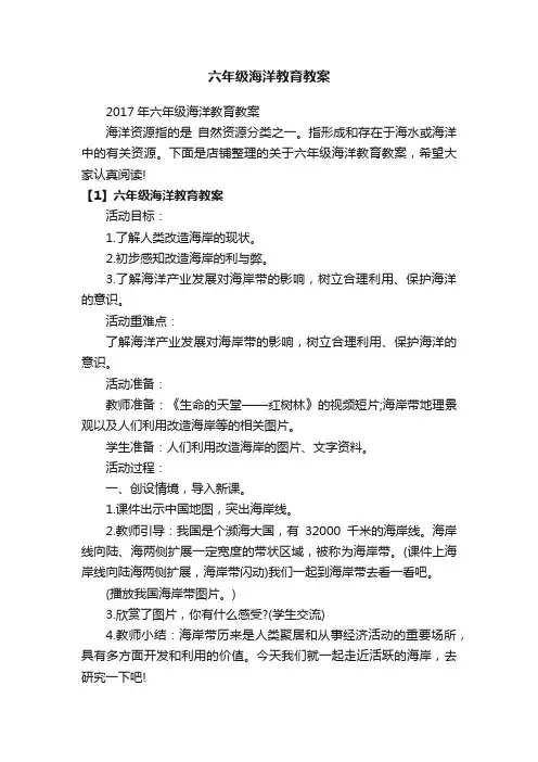 六年级海洋教育教案